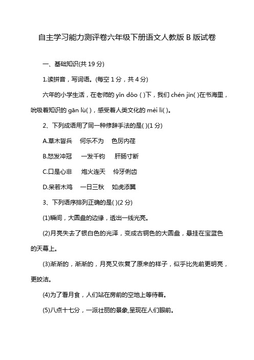 自主学习能力测评卷六年级下册语文人教版B版试卷