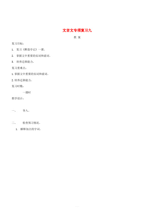 江苏省海安县2018届中考语文文言文专项复习九教案