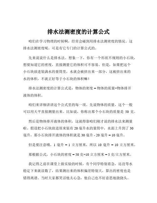 排水法测密度的计算公式