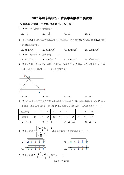 2017年山东省临沂市费县中考数学二模试卷(解析版)