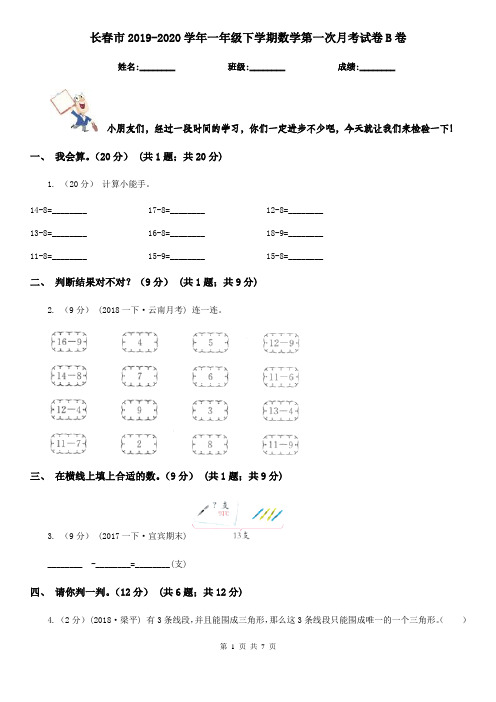 长春市2019-2020学年一年级下学期数学第一次月考试卷B卷