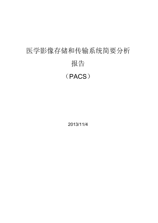 PACS系统简要分析报告