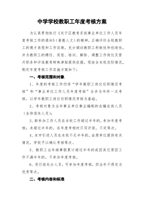 中学学校教职工年度考核方案