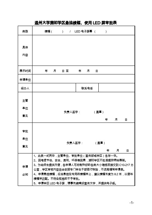 温州大学条幅张贴物和展板等宣传品审批表