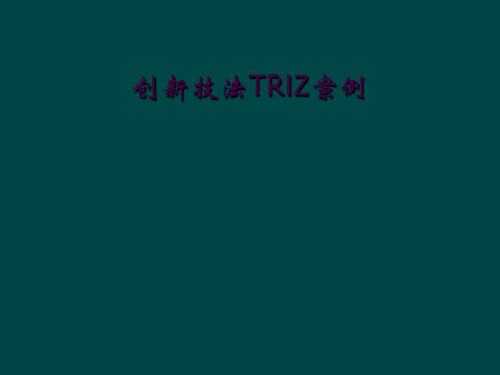 创新技法TRIZ案例