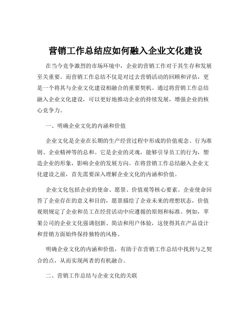 营销工作总结应如何融入企业文化建设