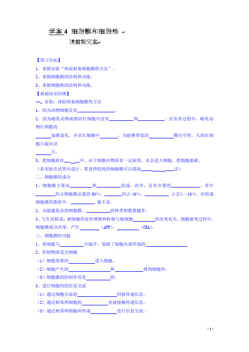 生物课时学案：必修一4：细胞膜和细胞核(含答案)