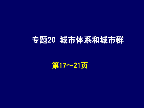 专题21 城市化练习题