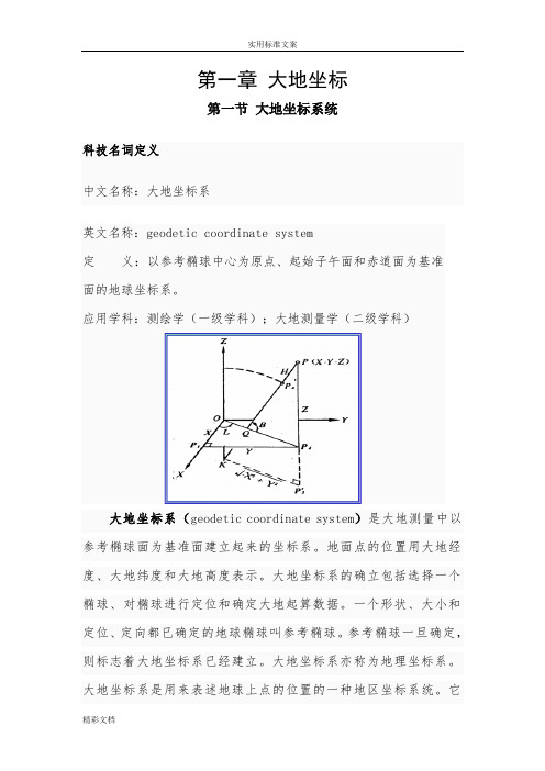 大地、地心空间直角和球面三种坐标地转换