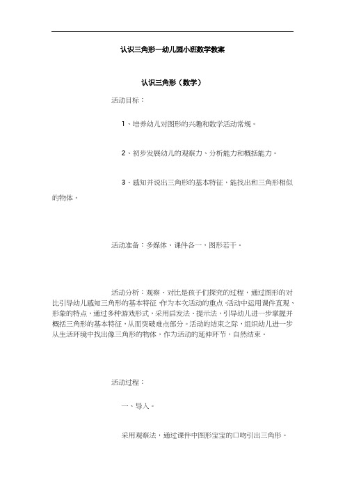 最新认识三角形—幼儿园小班数学教案教学文案