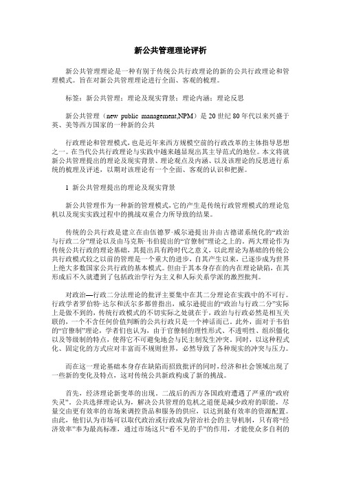 新公共管理理论评析