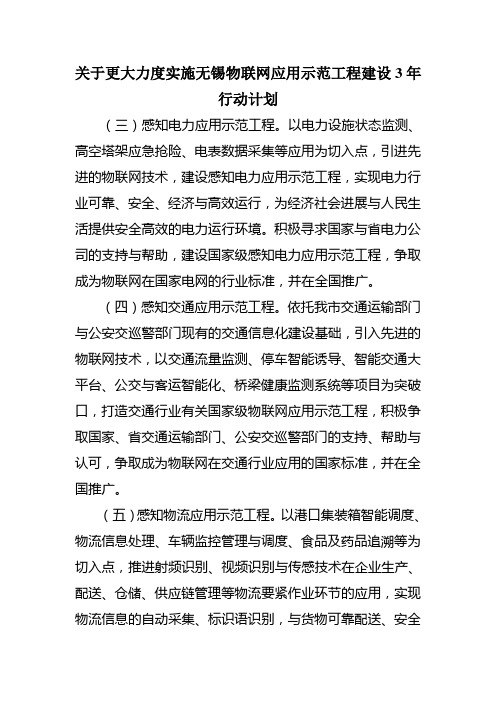 关于更大力度实施无锡物联网应用示范工程建设3年行动计划