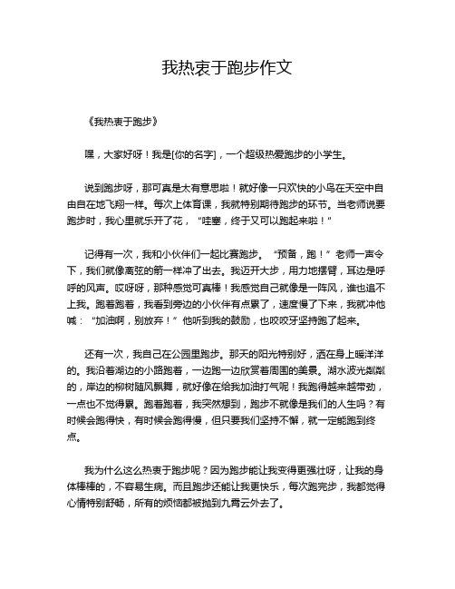 我热衷于跑步作文