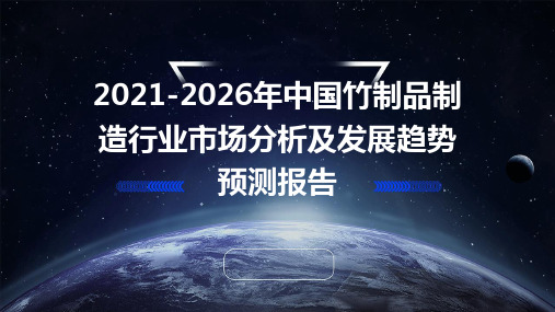 2021-2026年中国竹制品制造行业市场分析及发展趋势预测报告