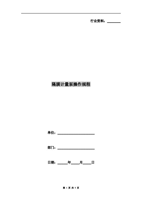 隔膜计量泵操作规程