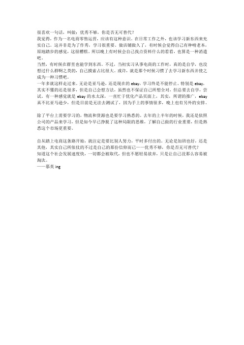优秀不够,你是否无可替代?