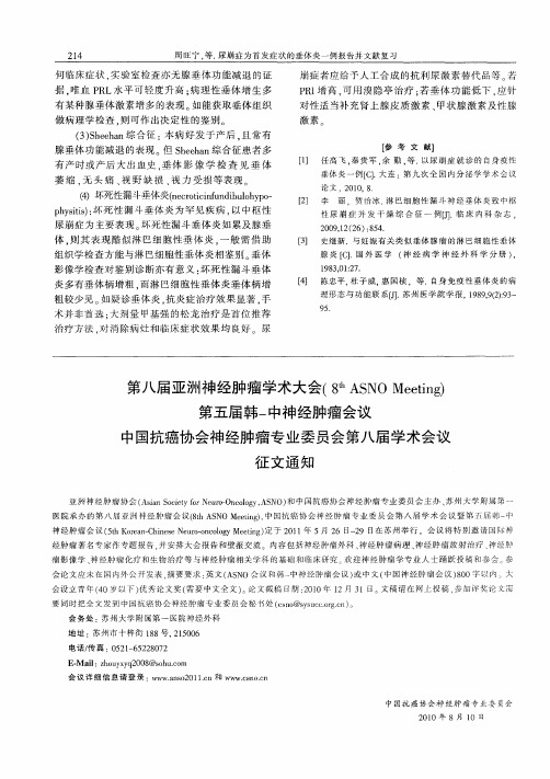 第八届亚洲神经肿瘤学术大会(8 th ASNO Meeting)第五届韩-中神经肿瘤会议中国抗癌协会神经肿瘤专业委