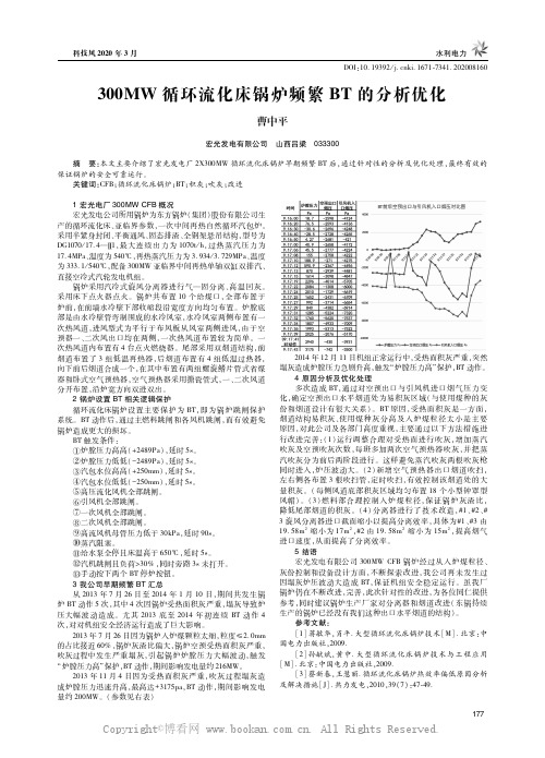 300MW循环流化床锅炉频繁BT的分析优化