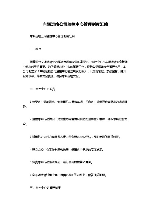 车辆运输公司监控中心管理制度汇编