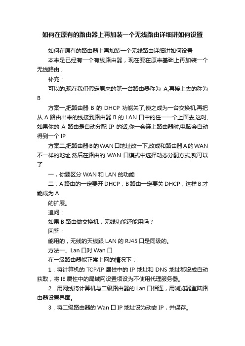 如何在原有的路由器上再加装一个无线路由详细讲如何设置