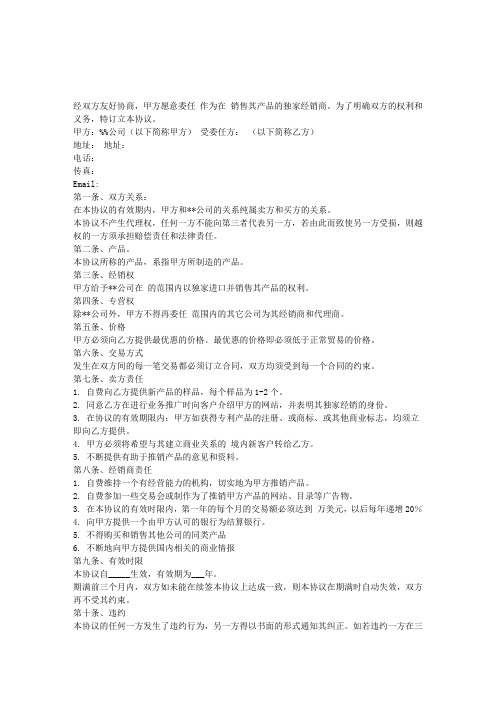 【标准合同模板】最新独家经销协议(中英文)【精品】