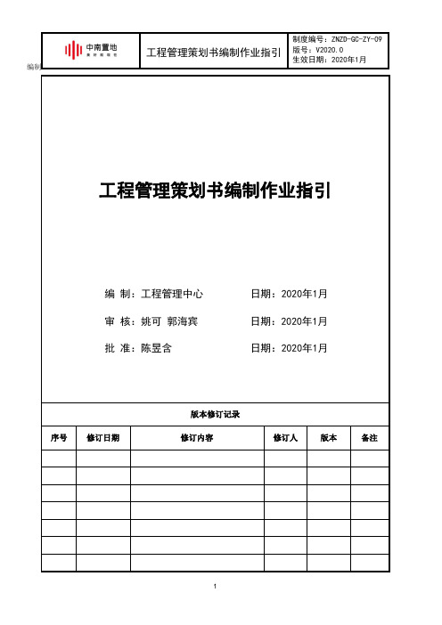 00 工程管理策划书编制作业指引