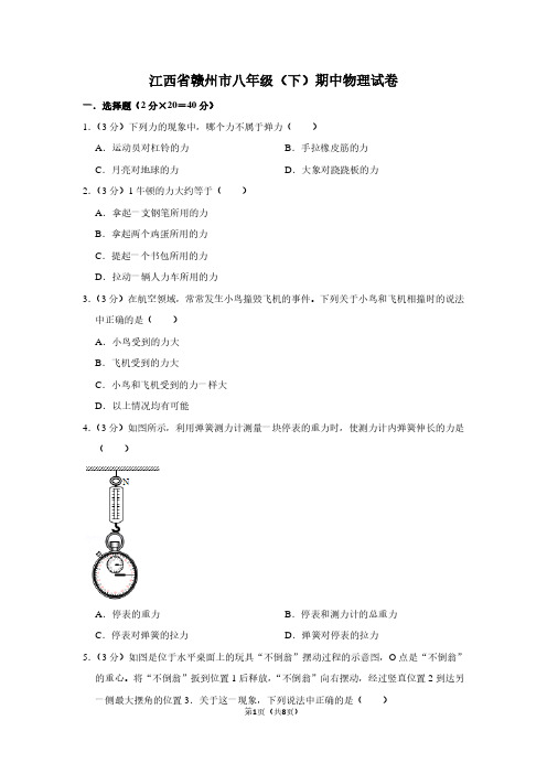 江西省赣州市八年级(下)期中物理试卷