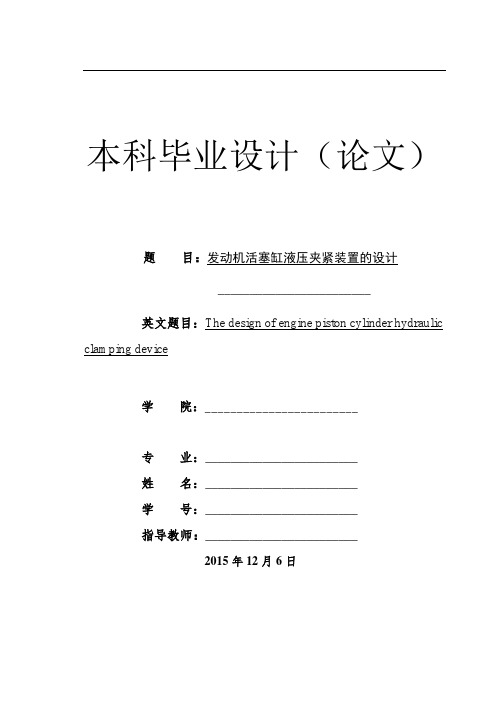 毕业设计(论文)发动机活塞缸液压夹紧装置的设计(全套图纸三维)