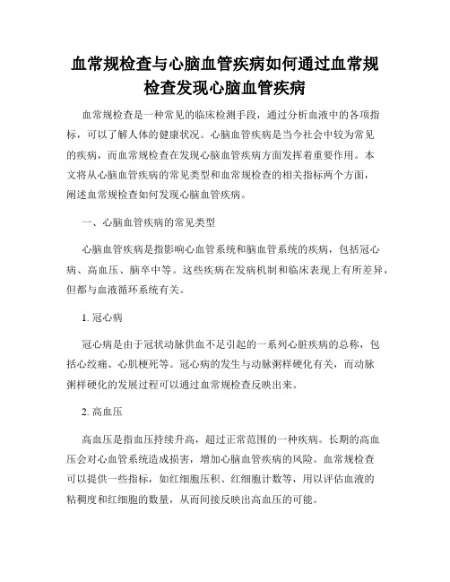 血常规检查与心脑血管疾病如何通过血常规检查发现心脑血管疾病