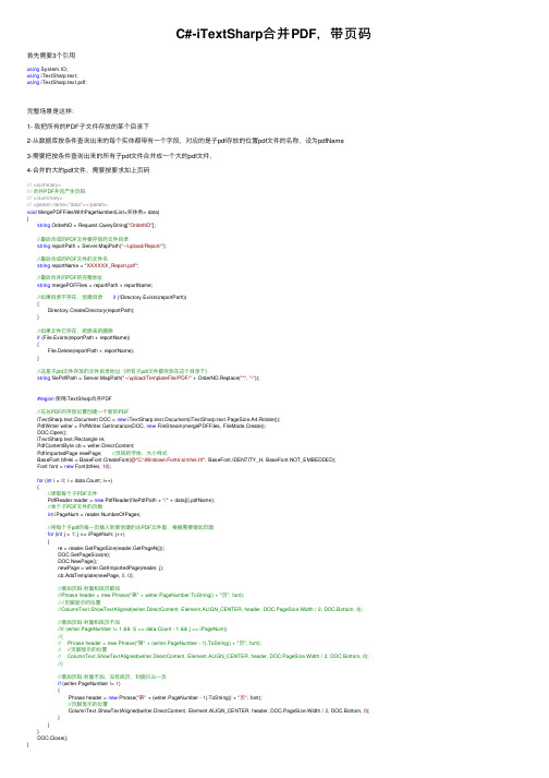 C#-iTextSharp合并PDF，带页码