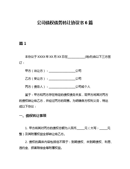 公司债权债务转让协议书6篇