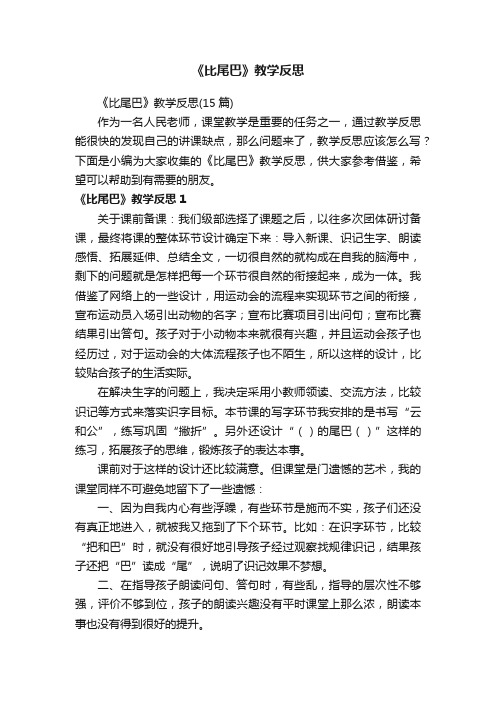 《比尾巴》教学反思（15篇）