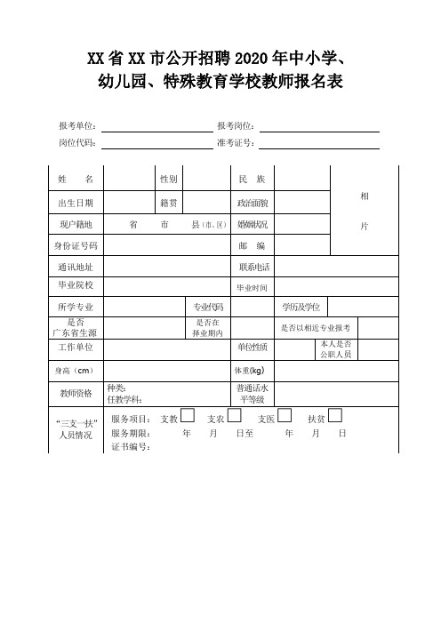 2020年中小学幼儿园和特殊教育学校教师报名表(模板)