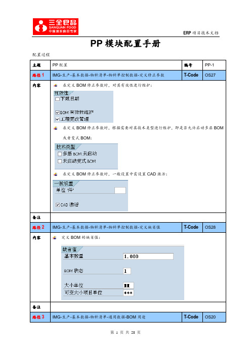 SAP PP模块配置