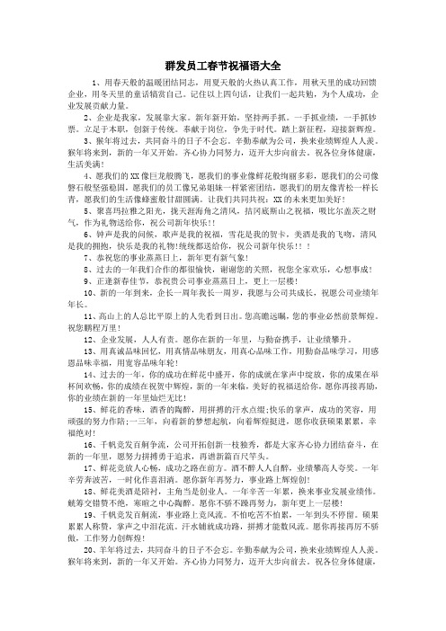群发员工春节祝福语大全