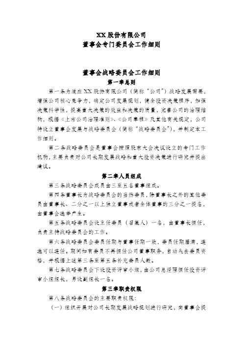 股份公司董事会专门委员会工作细则