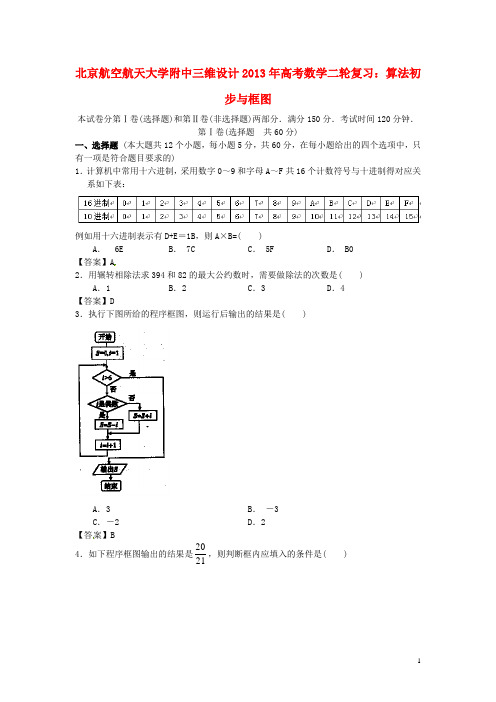 【三维设计】北京航空航天大学附中2013年高考数学二轮复习 算法初步与框图