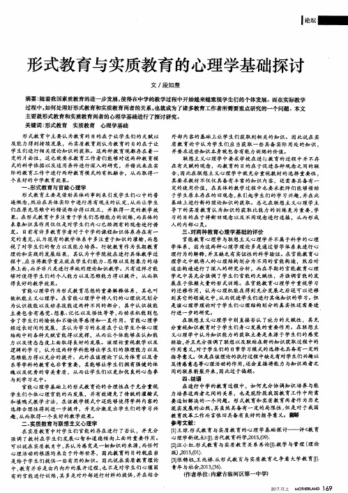 形式教育与实质教育的心理学基础探讨