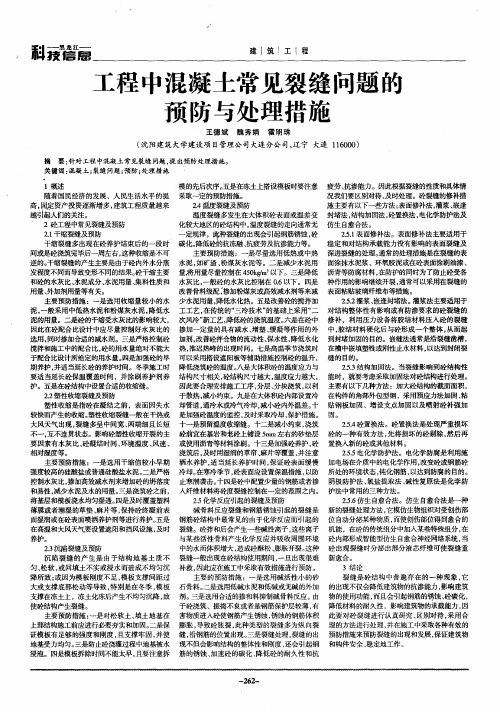 工程中混凝土常见裂缝问题的预防与处理措施