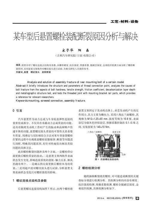 某车型后悬置螺栓装配断裂原因分析与解决