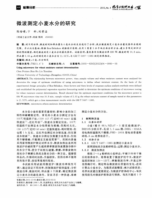 微波测定小麦水分的研究