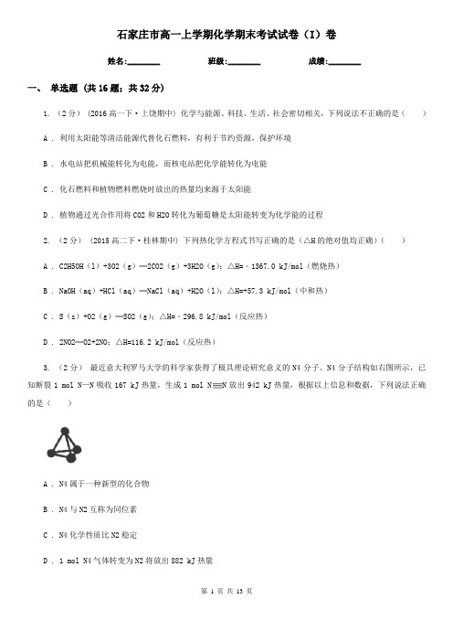 石家庄市高一上学期化学期末考试试卷(I)卷(练习)