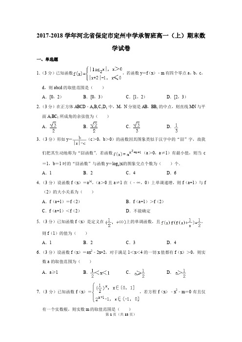 2017-2018学年河北省保定市定州中学承智班高一(上)期末数学试卷(解析版)