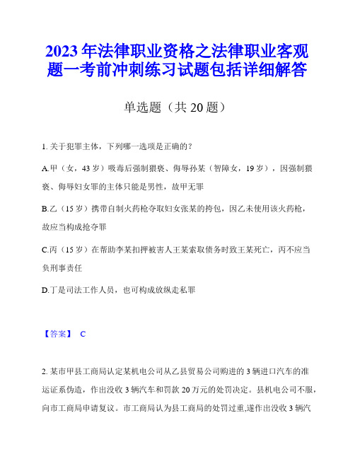 2023年法律职业资格之法律职业客观题一考前冲刺练习试题包括详细解答