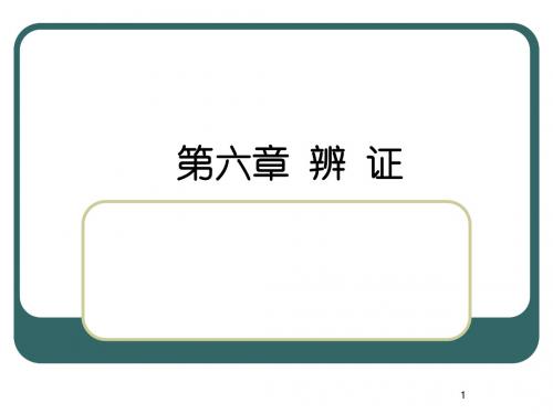 辨证——现代中兽医的诊疗过程