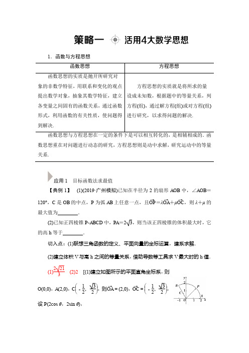 2020新课标高考理科数学二轮复习教师用书：第3部分 策略1 活用4大数学思想