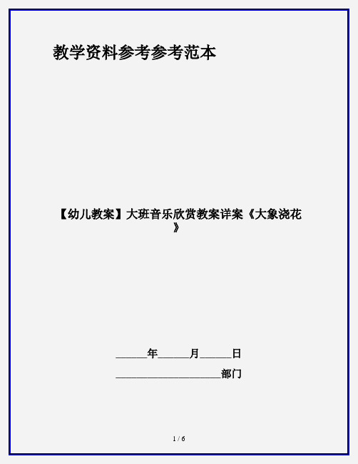 【幼儿教案】大班音乐欣赏教案详案《大象浇花》