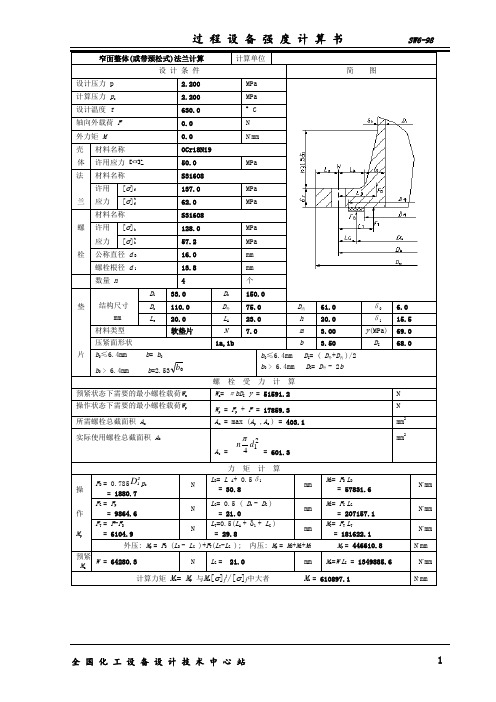 管法兰强度计算书