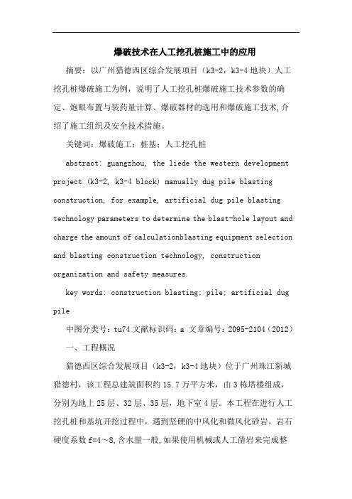 爆破技术在人工挖孔桩施工中的应用