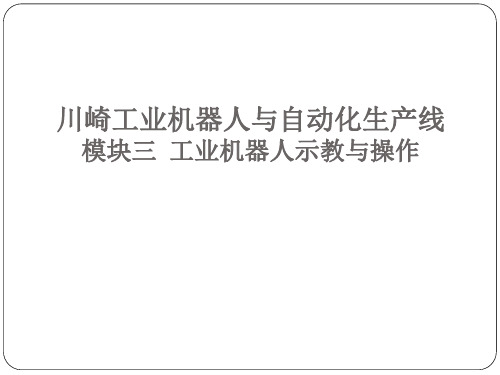 川崎工业机器人与自动化生产线 模块三 工业机器人示教与操作